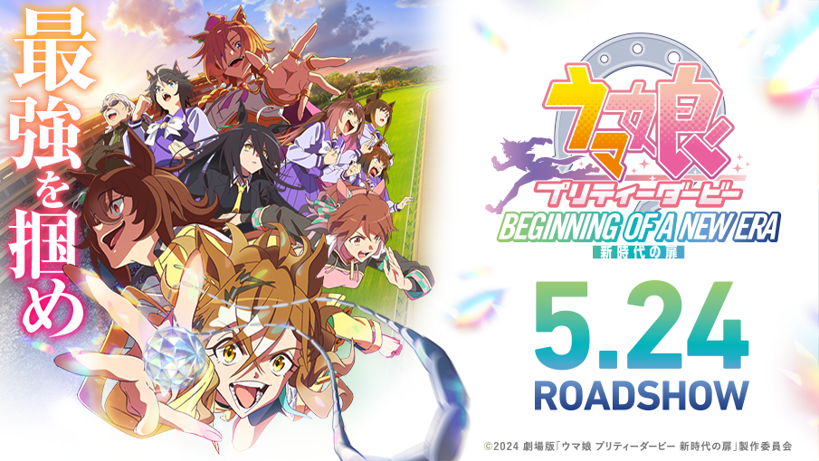 アニメ『ウマ娘プリティーダービー　ROAD TO THE TOP』 ウマ娘 プリティーダービー Road to the Top : 作品情報・声優