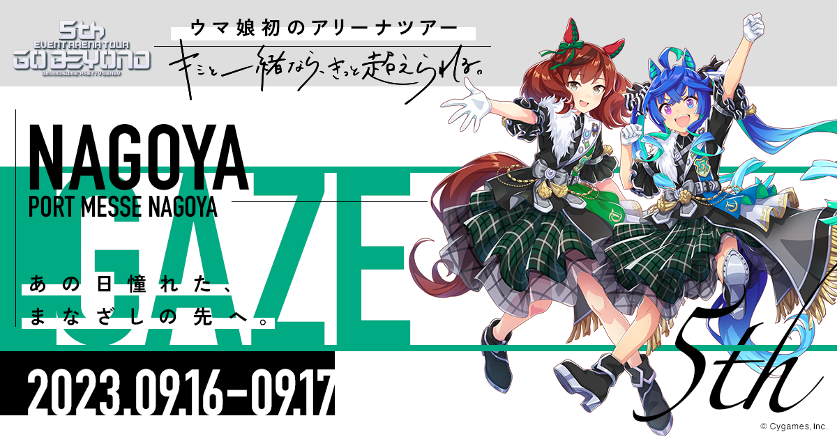 ウマ娘 プリティーダービー 5th EVENT ARENA TOUR GO BEYOND -GAZE-｜ウマ娘公式ポータルサイト｜Cygames