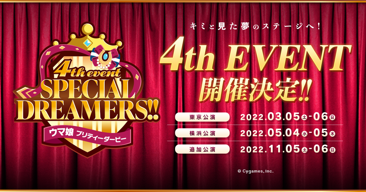 開催概要 | ウマ娘 4th EVENT「SPECIAL DREAMERS!!」|ウマ娘公式