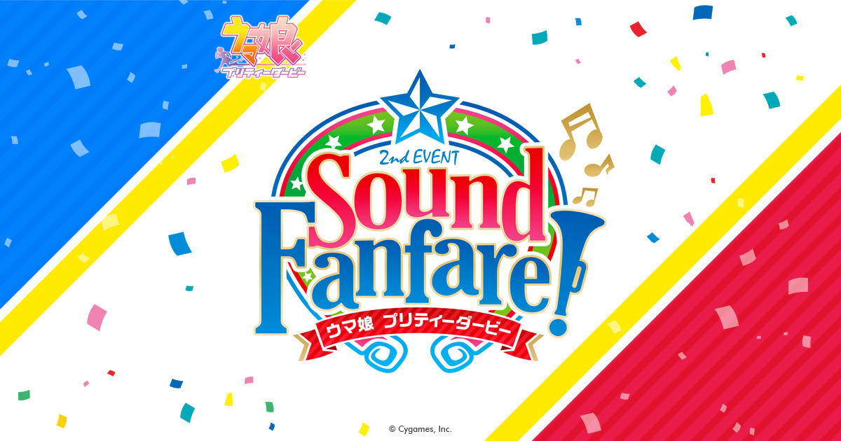 ウマ娘 2nd EVENT『Sound Fanfare！』｜ウマ娘 プリティーダービー 