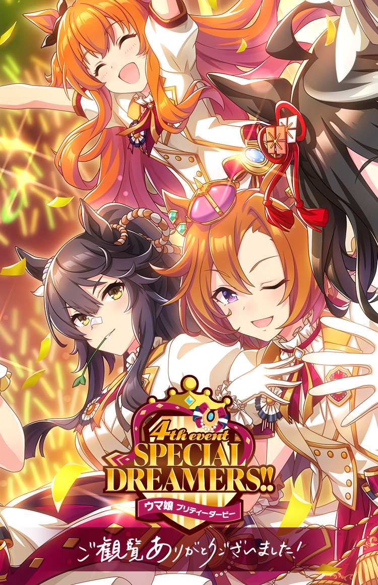ウマ娘 4th EVENT『SPECIAL DREAMERS!!』|ウマ娘 プリティーダービー