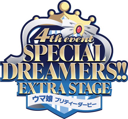 ウマ娘 4th EVENT「SPECIAL DREAMERS!!」｜ウマ娘公式ポータルサイト 