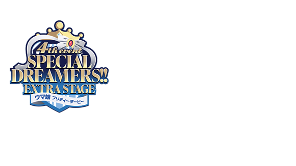 配信情報｜ウマ娘 4th EVENT「SPECIAL DREAMERS!!」｜ウマ娘公式 