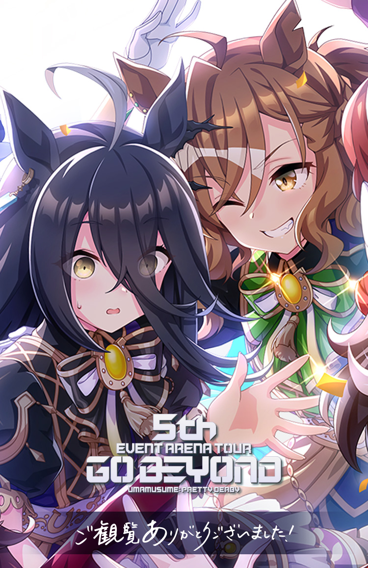 ウマ娘 プリティーダービー 5th EVENT ARENA TOUR GO BEYOND｜ウマ娘