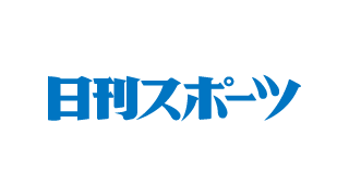 日刊スポーツ西日本