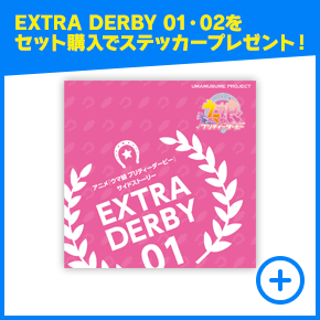 CD　アニメ『ウマ娘 プリティーダービー』サイドストーリー EXTRA DERBY 01