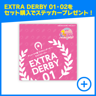 CD　アニメ『ウマ娘 プリティーダービー』サイドストーリー EXTRA DERBY 01