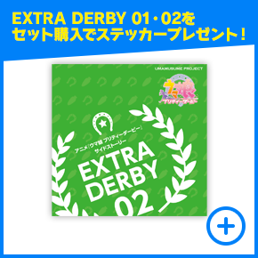 CD　アニメ『ウマ娘 プリティーダービー』サイドストーリー EXTRA DERBY 02