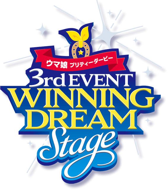 ウマ娘 3rd EVENT「WINNING DREAM STAGE」|ウマ娘公式ポータルサイト 