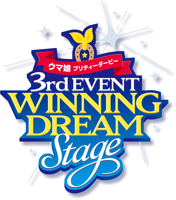 ウマ娘 3rd EVENT「WINNING DREAM STAGE」|ウマ娘公式ポータルサイト