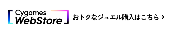 Cygames WebStore おトクななジュエル購入はこちら