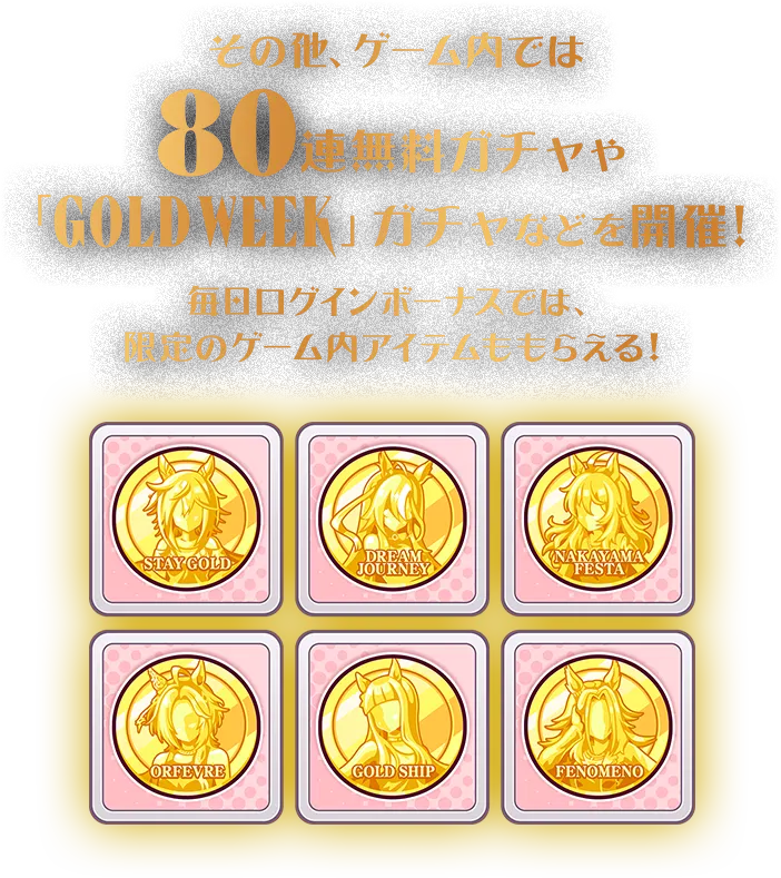 GOLD WEEK｜ウマ娘 プリティーダービー 公式ポータルサイト｜Cygames